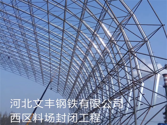 烟台文丰钢铁有限公司西区料场封闭工程