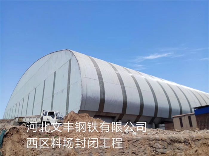 烟台文丰钢铁有限公司西区料场封闭工程