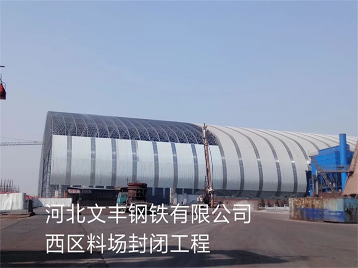 烟台文丰钢铁有限公司西区料场封闭工程
