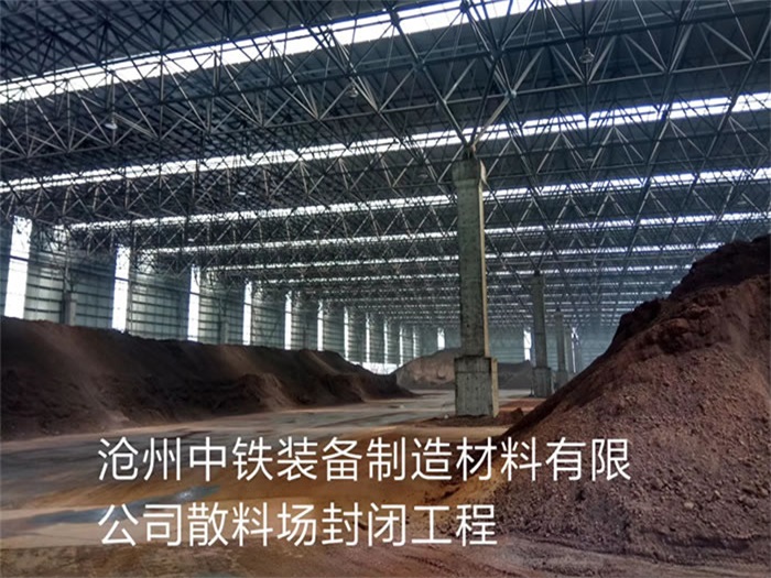 烟台中铁装备制造材料有限公司散料厂封闭工程