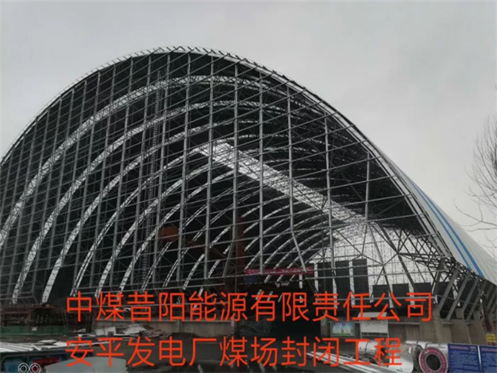 烟台中煤昔阳能源有限责任公司安平发电厂煤场封闭工程