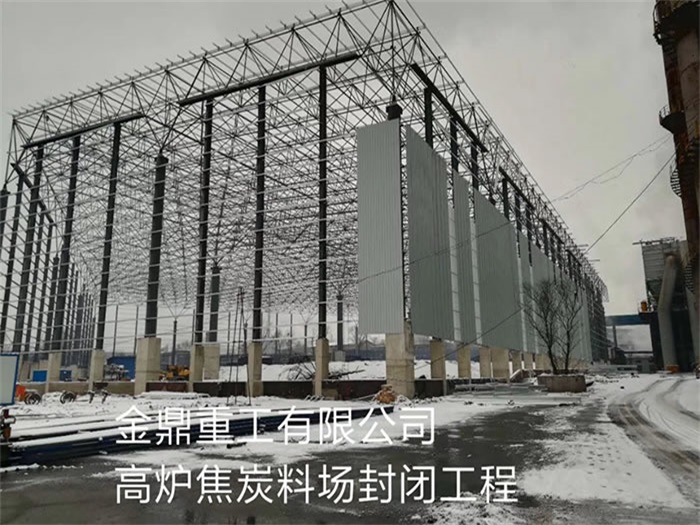 烟台金鼎重工有限公司高炉焦炭料场封闭工程