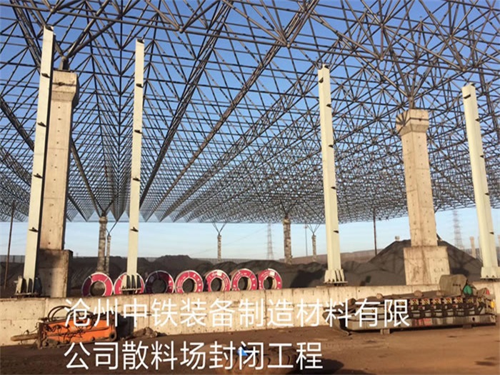 烟台中铁装备制造材料有限公司散料厂封闭工程